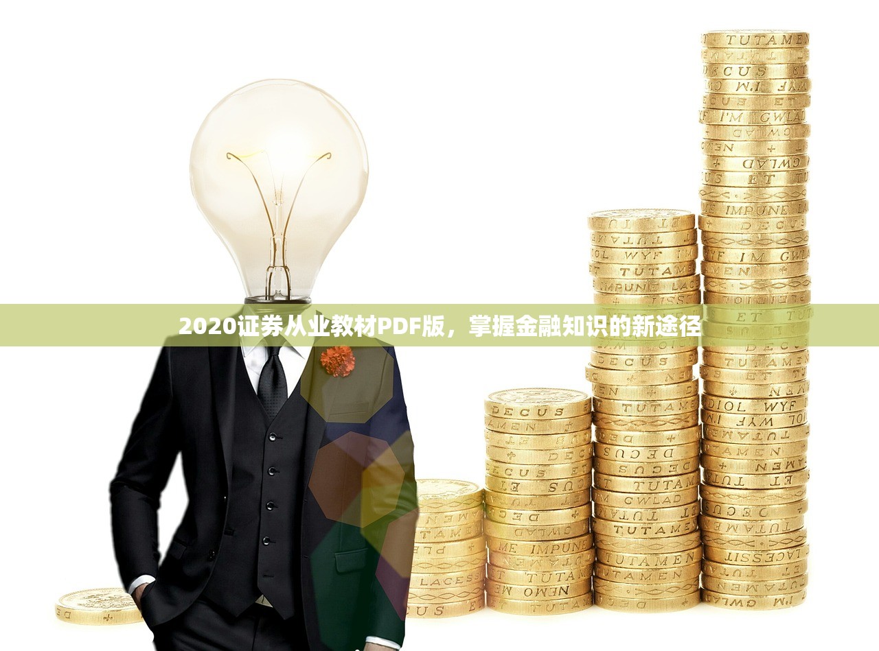 2020证券从业教材PDF版，掌握金融知识的新途径