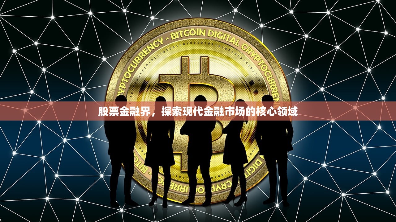 股票金融界,探索现代金融市场的核心领域 股票金融界,探索现代金融市场的核心领域