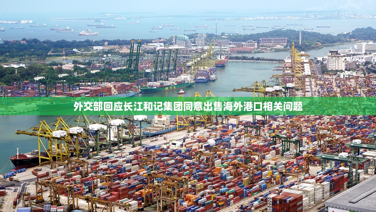 外交部回应长江和记集团同意出售海外港口相关问题