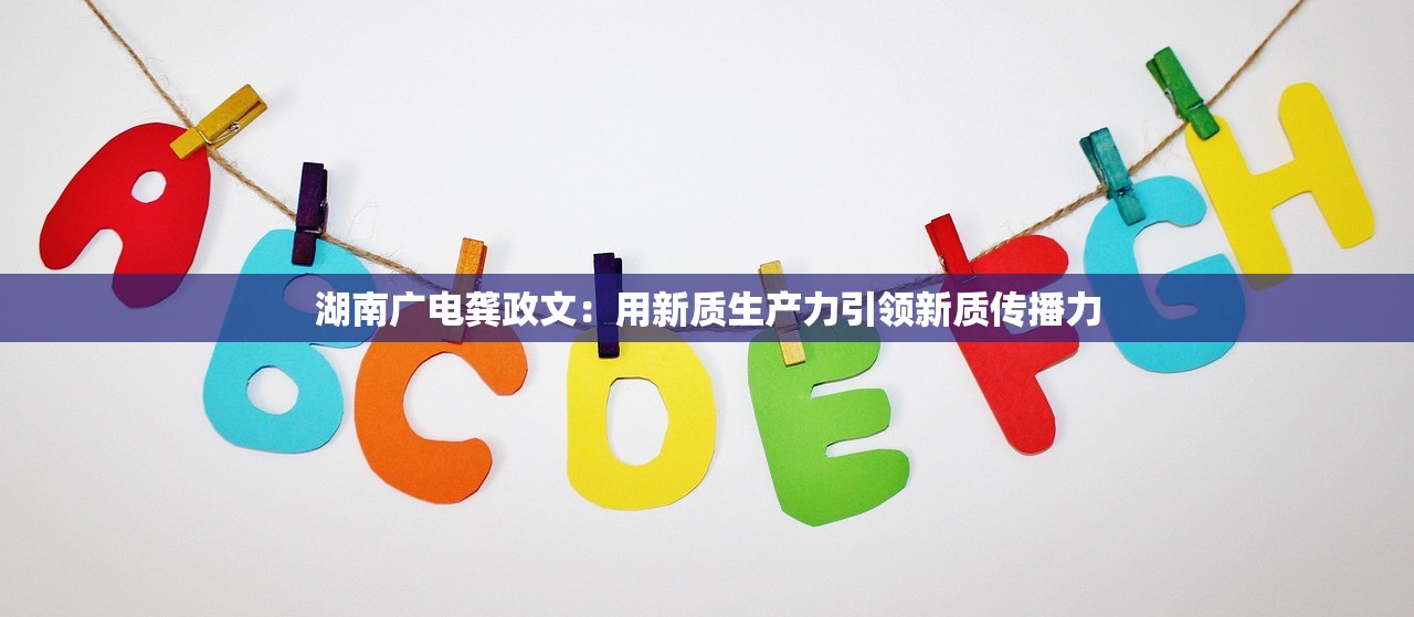 湖南广电龚政文：用新质生产力引领新质传播力