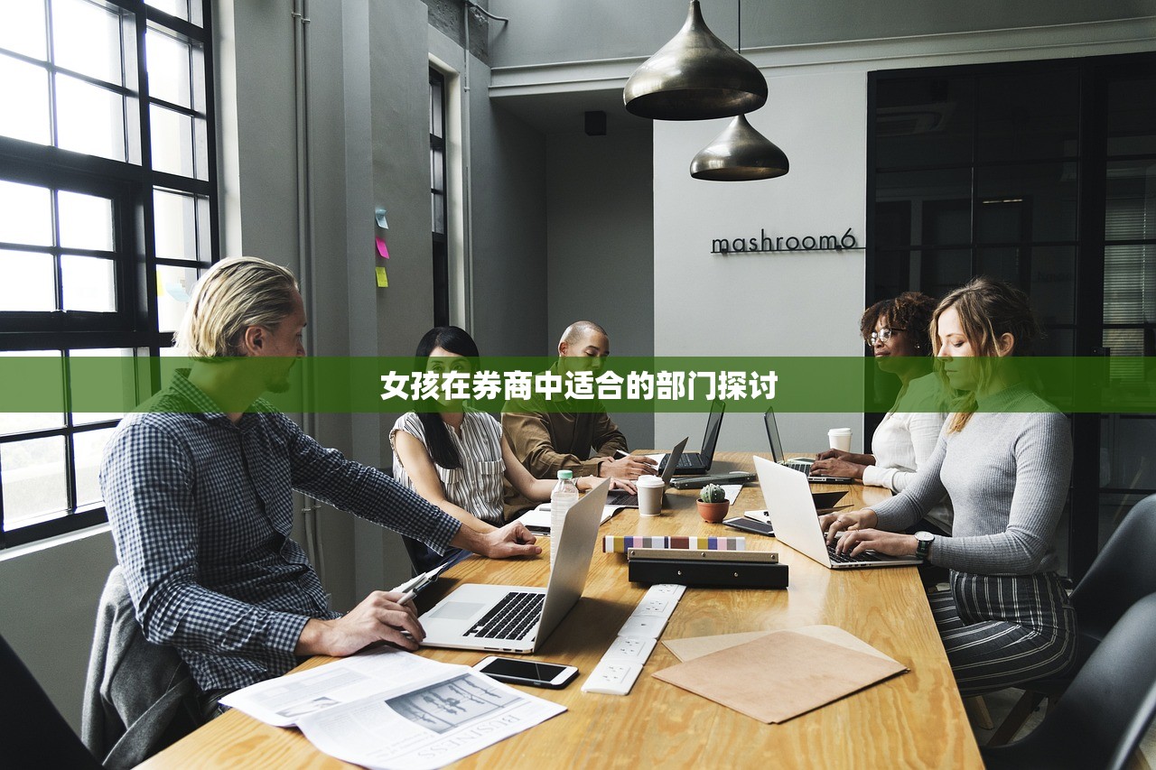 女孩在券商中适合的部门探讨