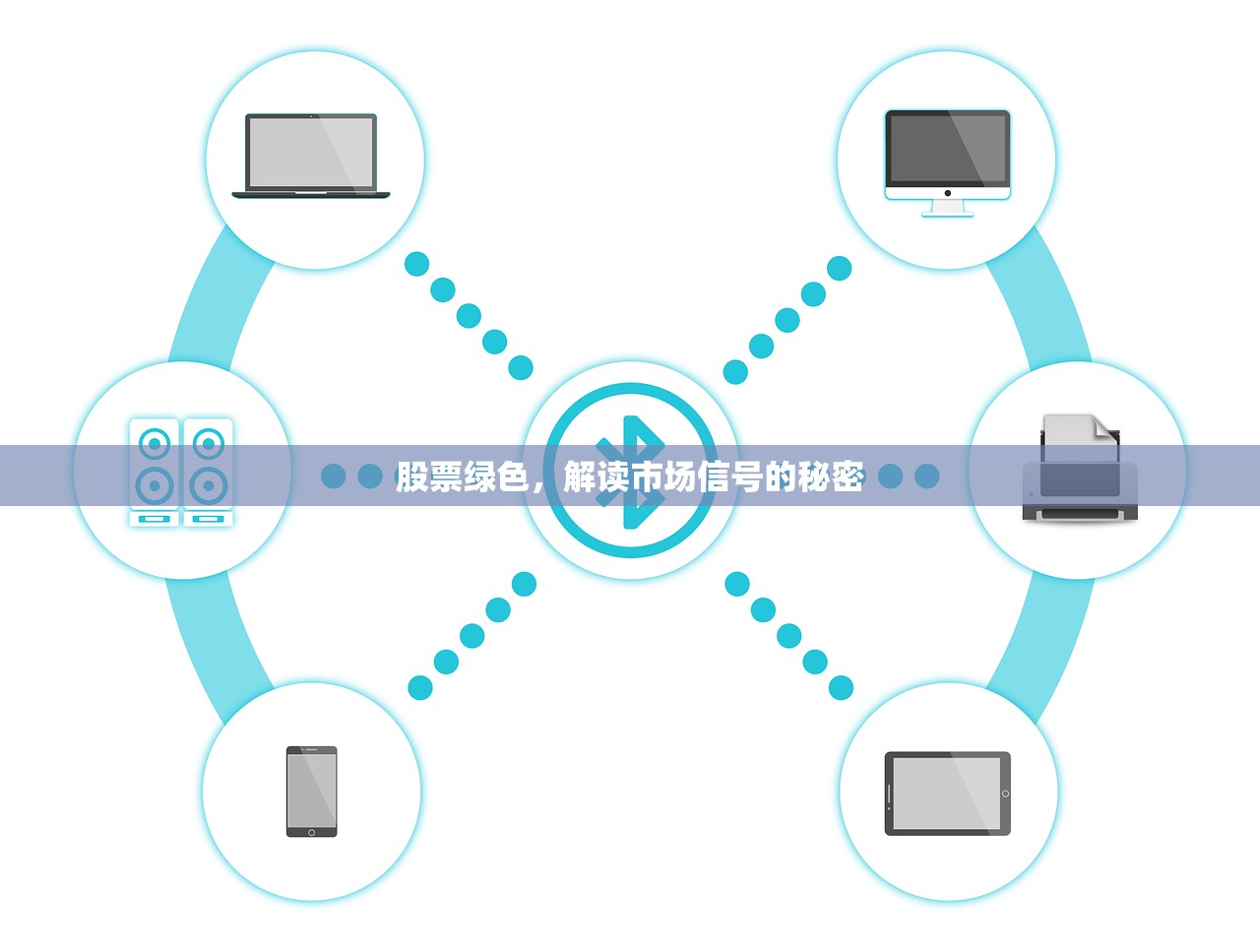 股票绿色,解读市场信号的秘密 股票绿色,解读市场信号的秘密