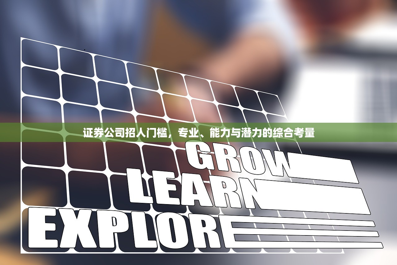 证券公司招人门槛，专业、能力与潜力的综合考量
