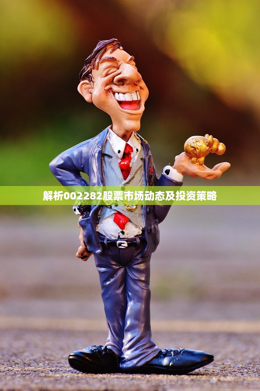 解析002282股票市场动态及投资策略 解析002282股票市场动态及投资策略