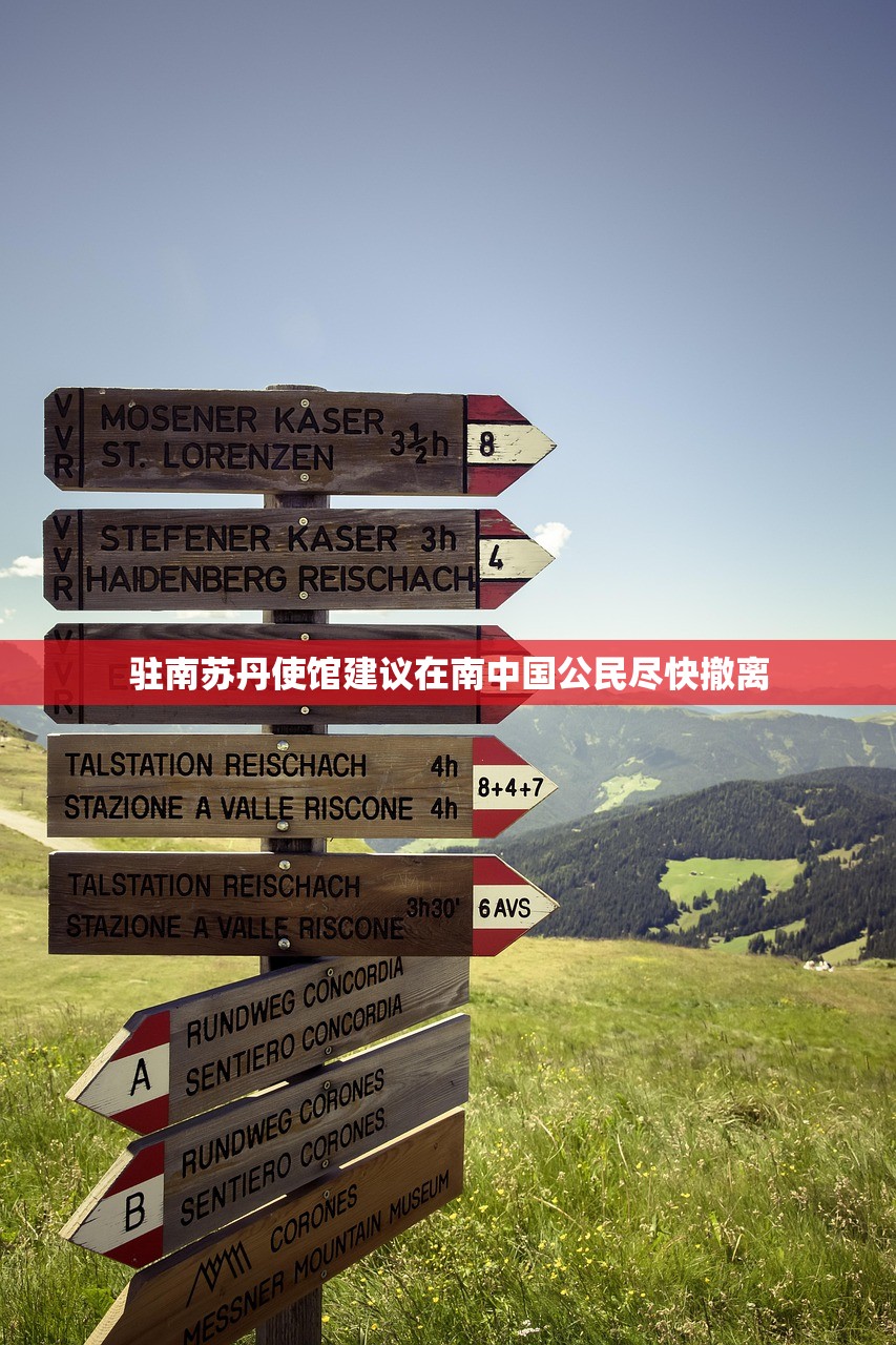驻南苏丹使馆建议在南中国公民尽快撤离