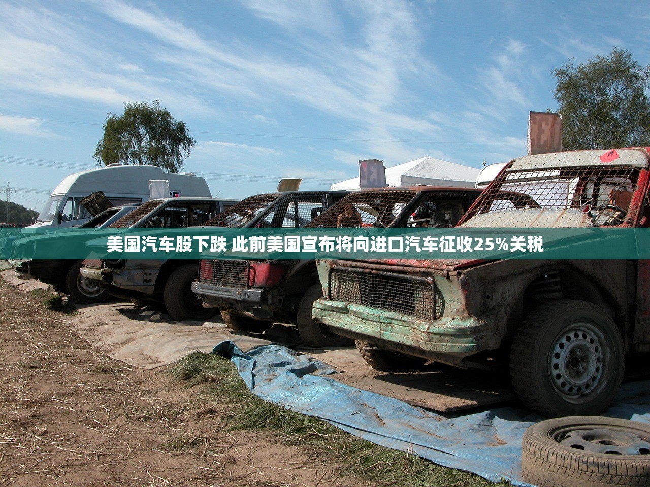 美国汽车股下跌 此前美国宣布将向进口汽车征收25%关税
