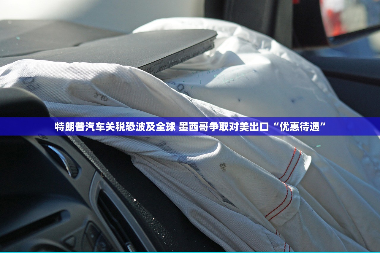 特朗普汽车关税恐波及全球 墨西哥争取对美出口“优惠待遇”