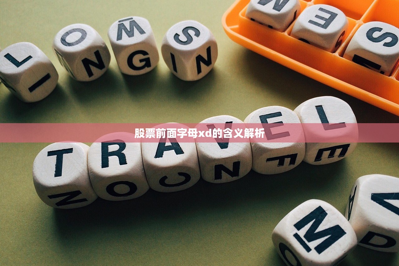 股票前面字母xd的含义解析