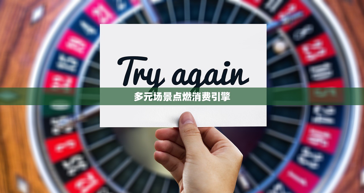 多元场景点燃消费引擎