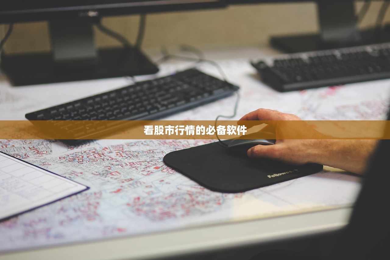 看股市行情的必备软件 看股市行情的必备软件