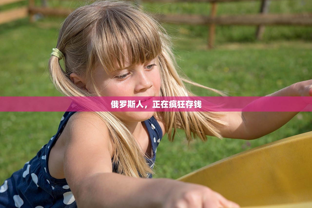 俄罗斯人，正在疯狂存钱