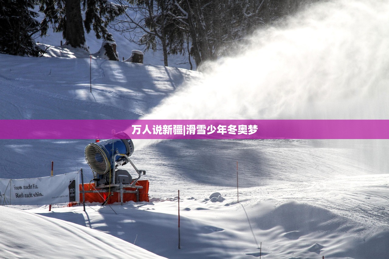万人说新疆|滑雪少年冬奥梦