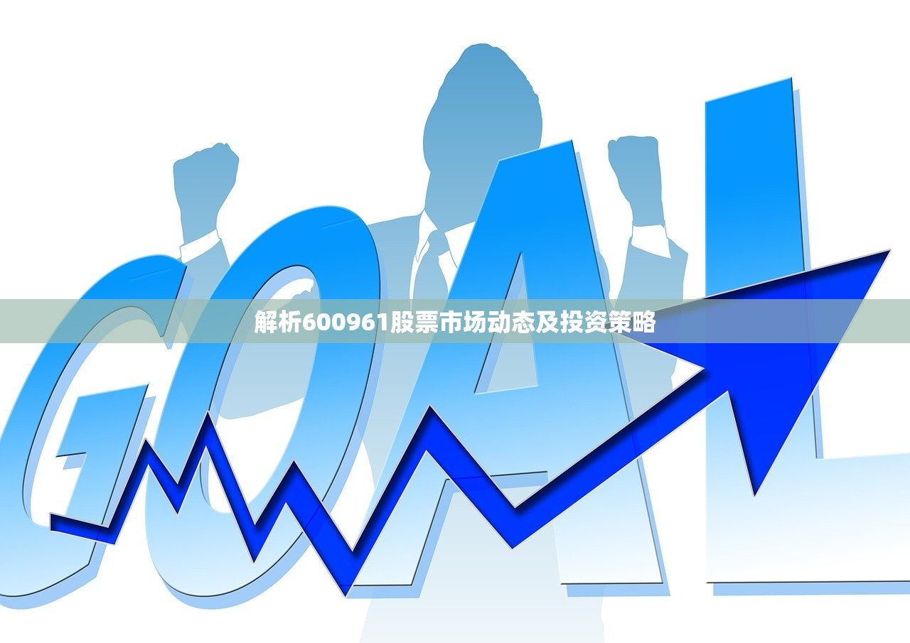 解析600961股票市场动态及投资策略