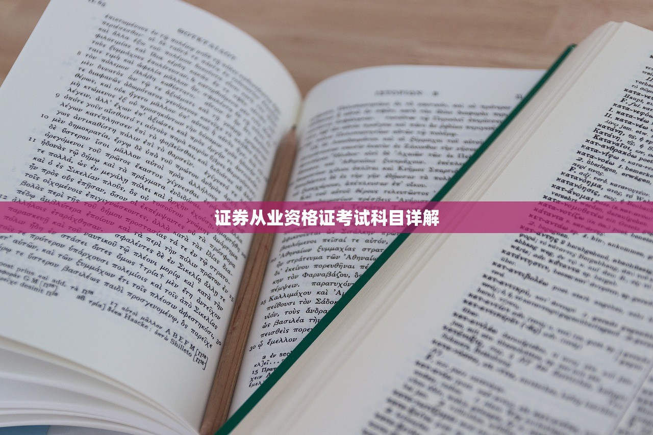 证券从业资格证考试科目详解
