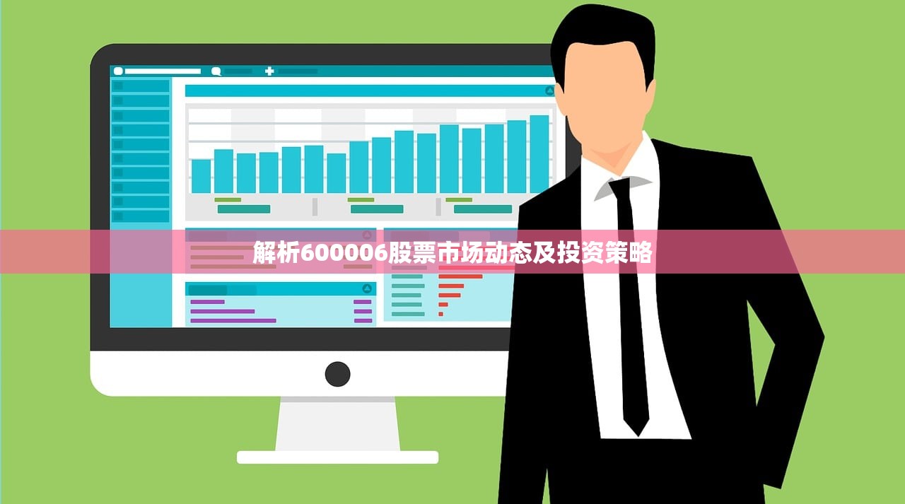 解析600006股票市场动态及投资策略
