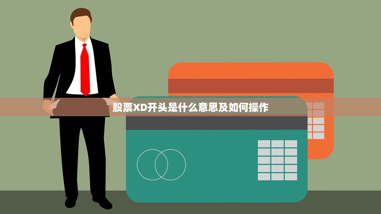 股票XD开头是什么意思及如何操作 股票XD开头是什么意思及如何操作