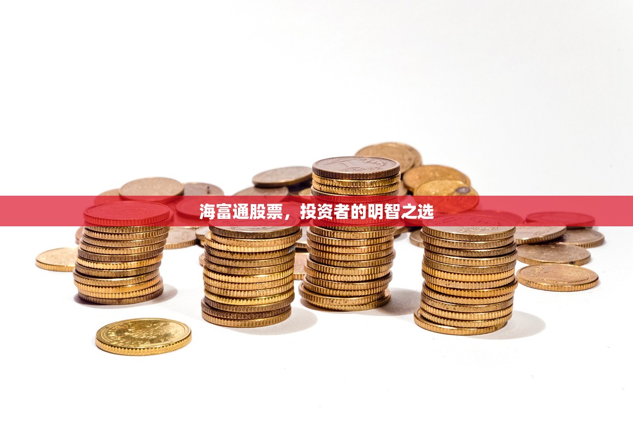 海富通股票,投资者的明智之选 海富通股票,投资者的明智之选