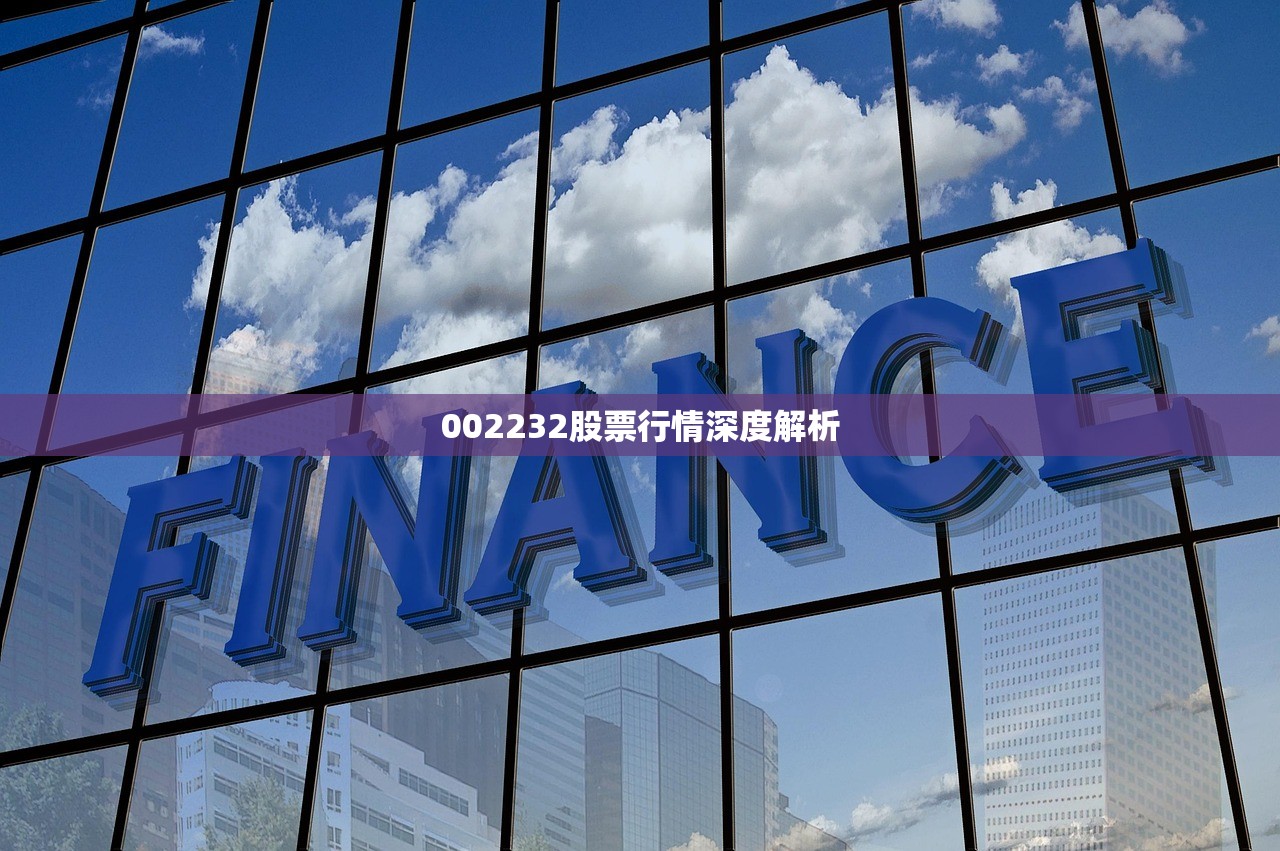 002232股票行情深度解析