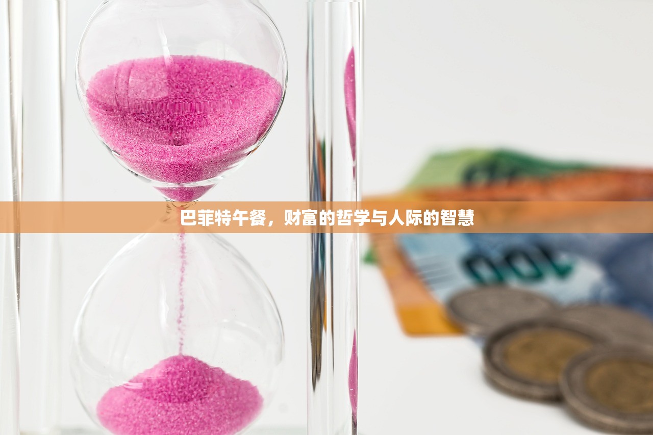巴菲特午餐，财富的哲学与人际的智慧