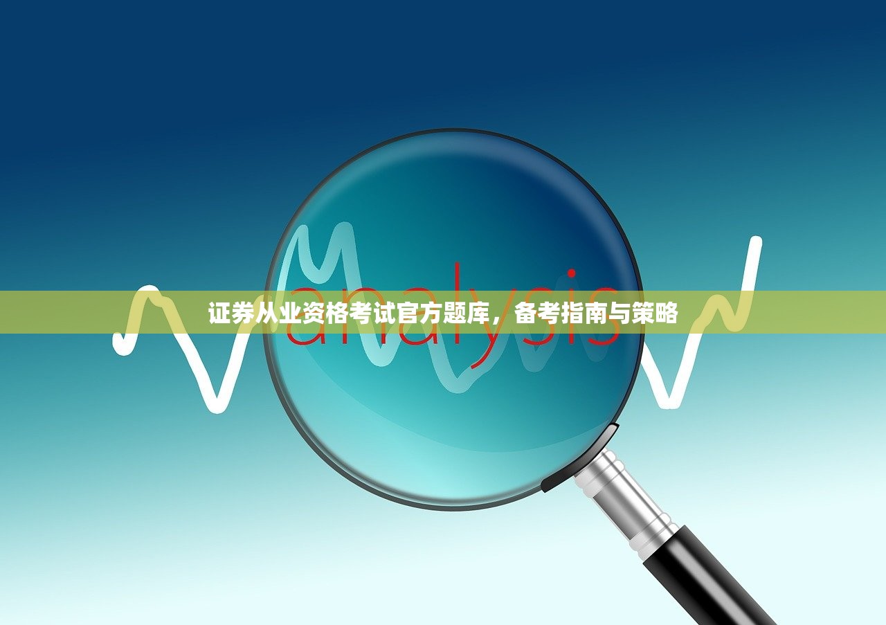 证券从业资格考试官方题库,备考指南与策略 证券从业资格考试官方题库,备考指南与策略