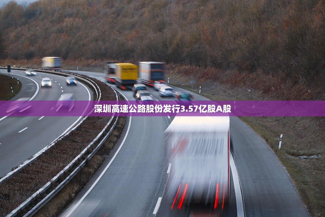 深圳高速公路股份发行3.57亿股A股