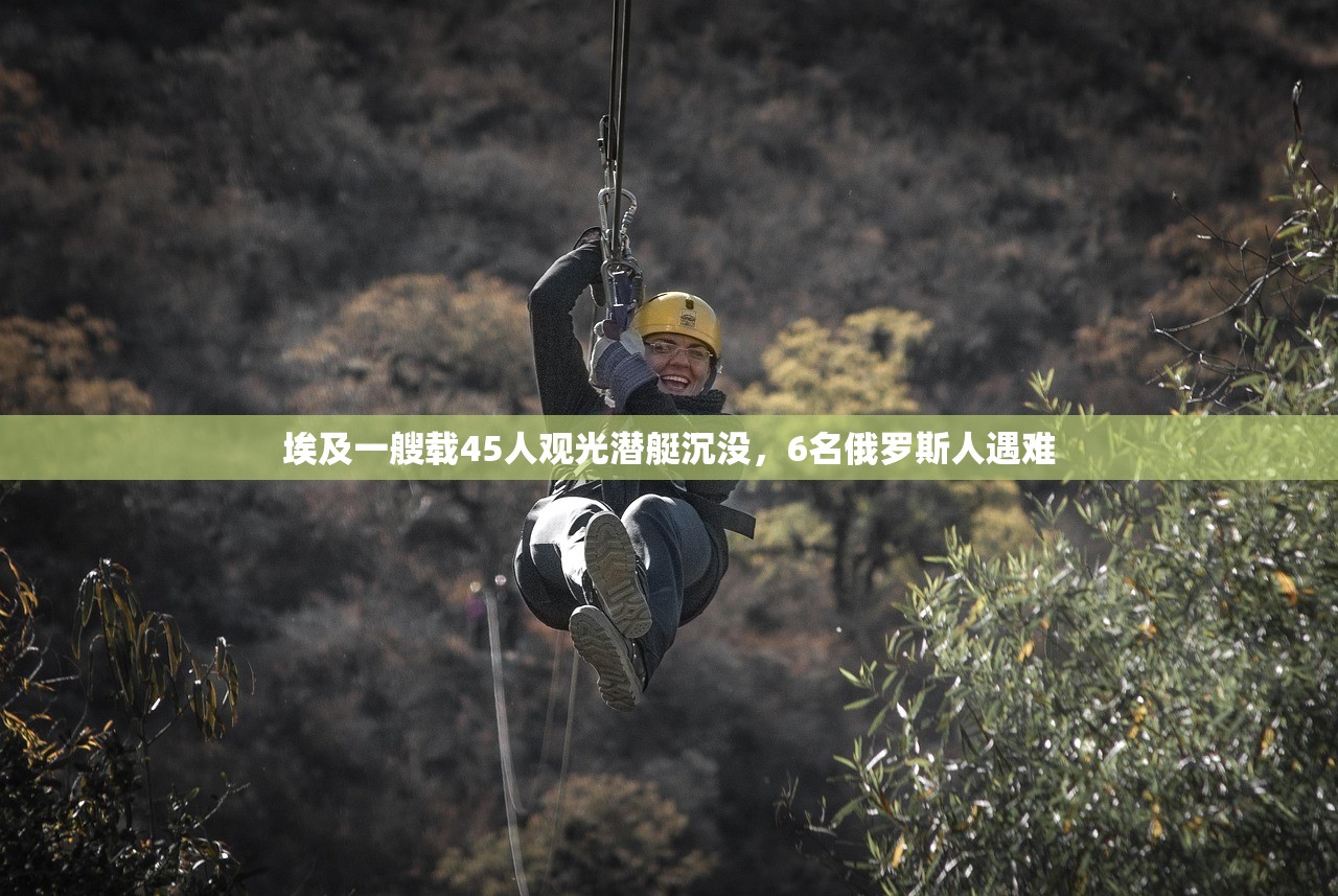 埃及一艘载45人观光潜艇沉没，6名俄罗斯人遇难
