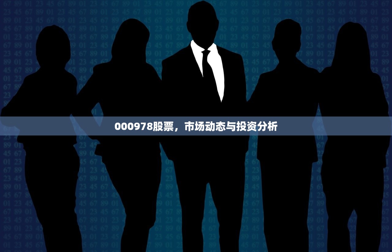 000978股票，市场动态与投资分析