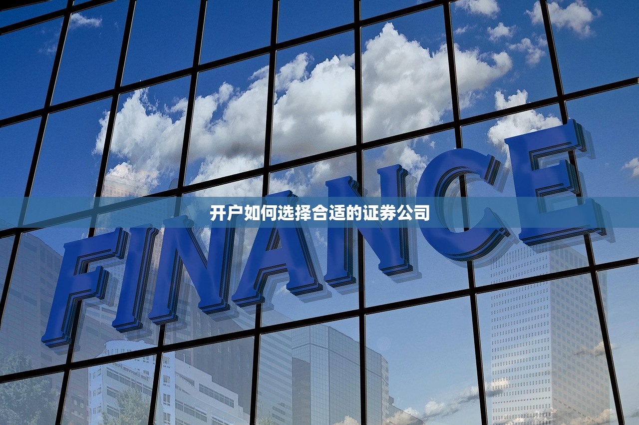 开户如何选择合适的证券公司 开户如何选择合适的证券公司