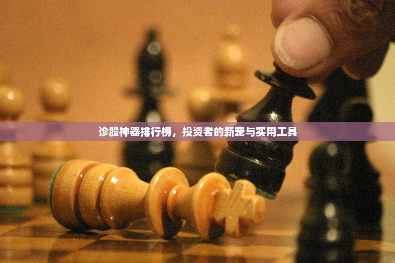 诊股神器排行榜，投资者的新宠与实用工具