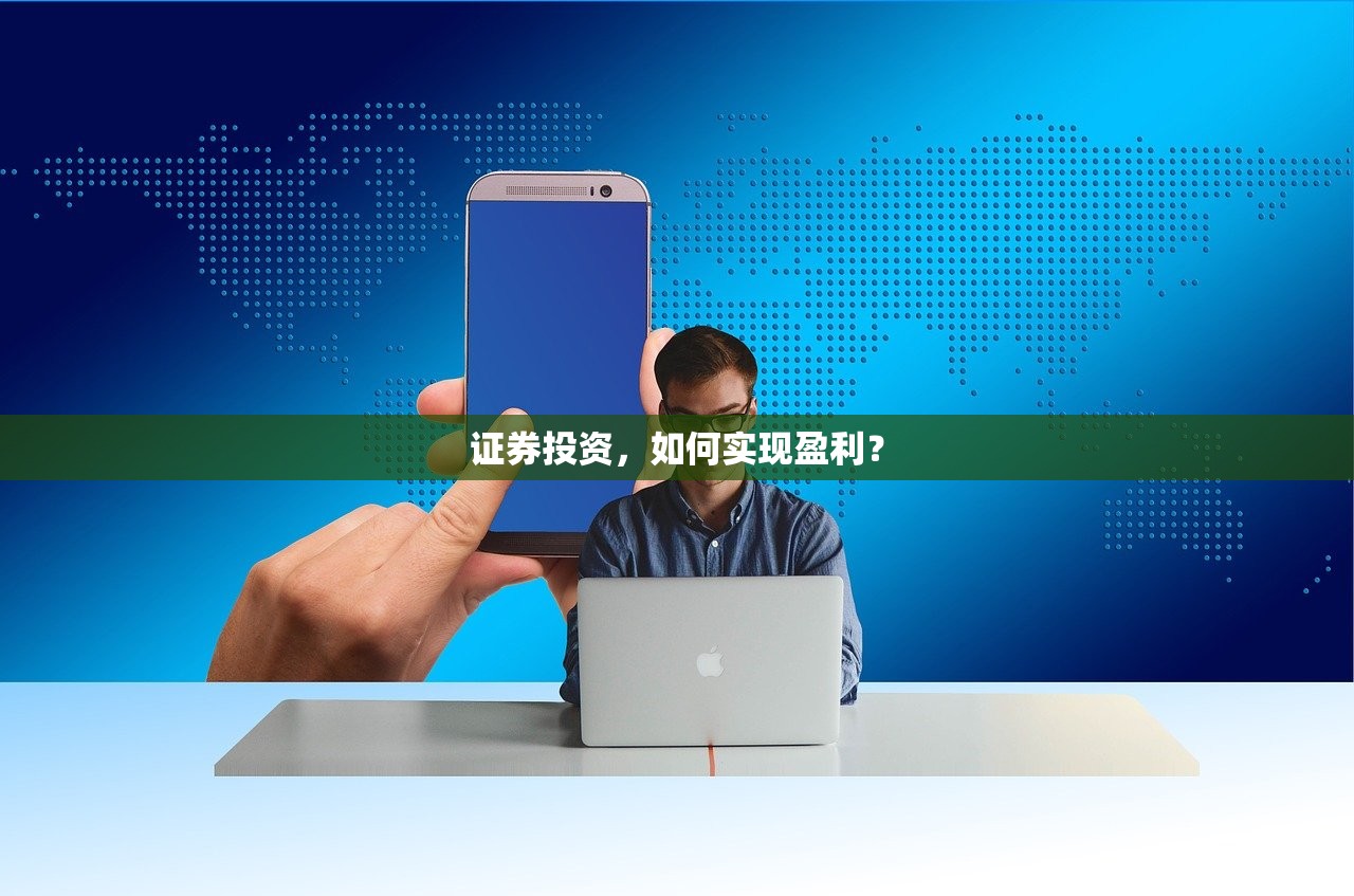 证券投资,如何实现盈利? 证券投资,如何实现盈利?