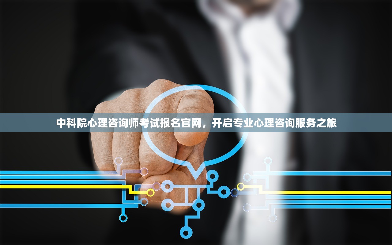 中科院心理咨询师考试报名官网，开启专业心理咨询服务之旅