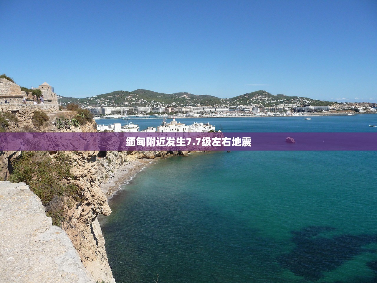 缅甸附近发生7.7级左右地震