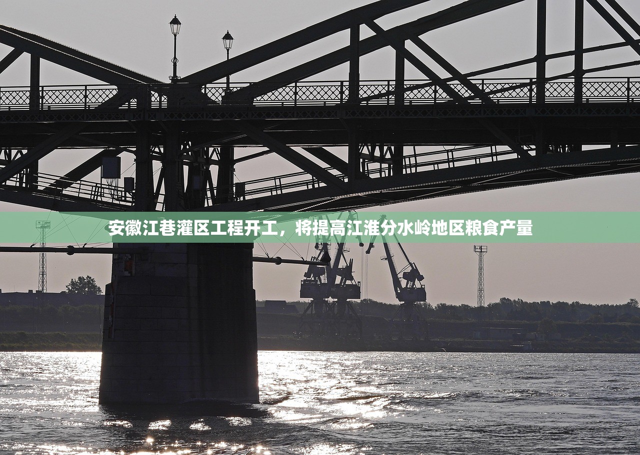 安徽江巷灌区工程开工，将提高江淮分水岭地区粮食产量