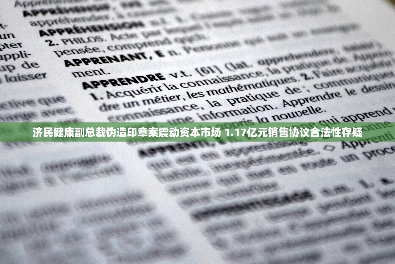 济民健康副总裁伪造印章案震动资本市场 1.17亿元销售协议合法性存疑