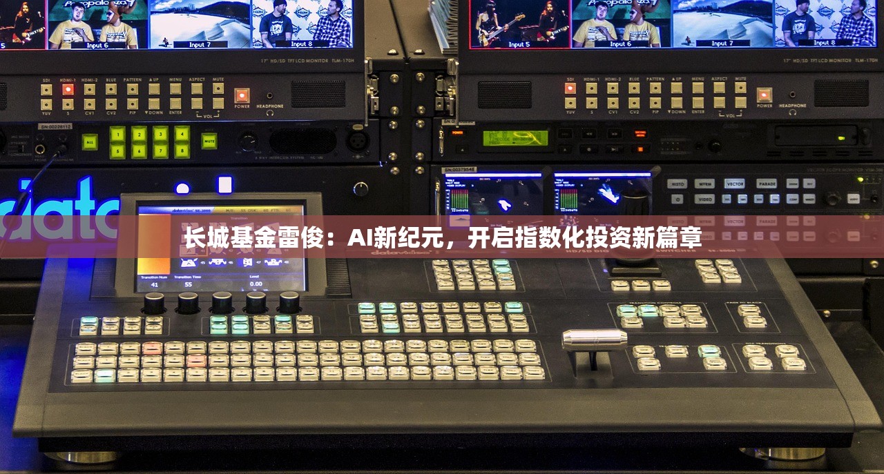 长城基金雷俊：AI新纪元，开启指数化投资新篇章