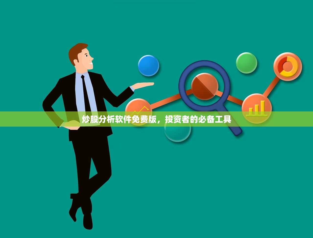 炒股分析软件免费版，投资者的必备工具