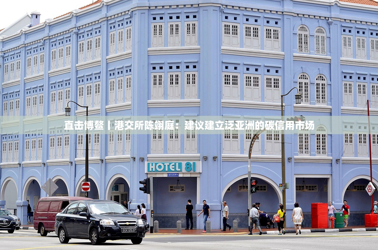 直击博鳌丨港交所陈翊庭：建议建立泛亚洲的碳信用市场