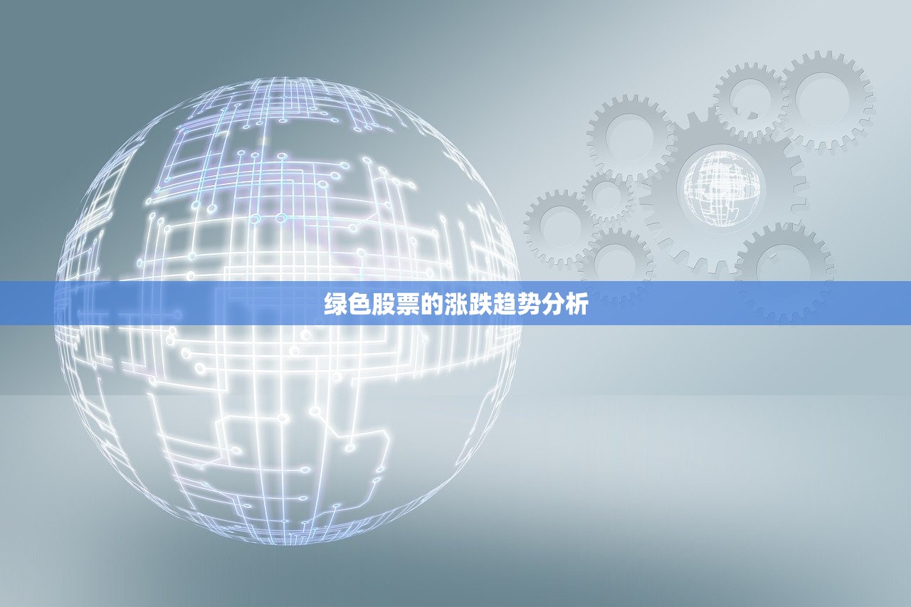 绿色股票的涨跌趋势分析