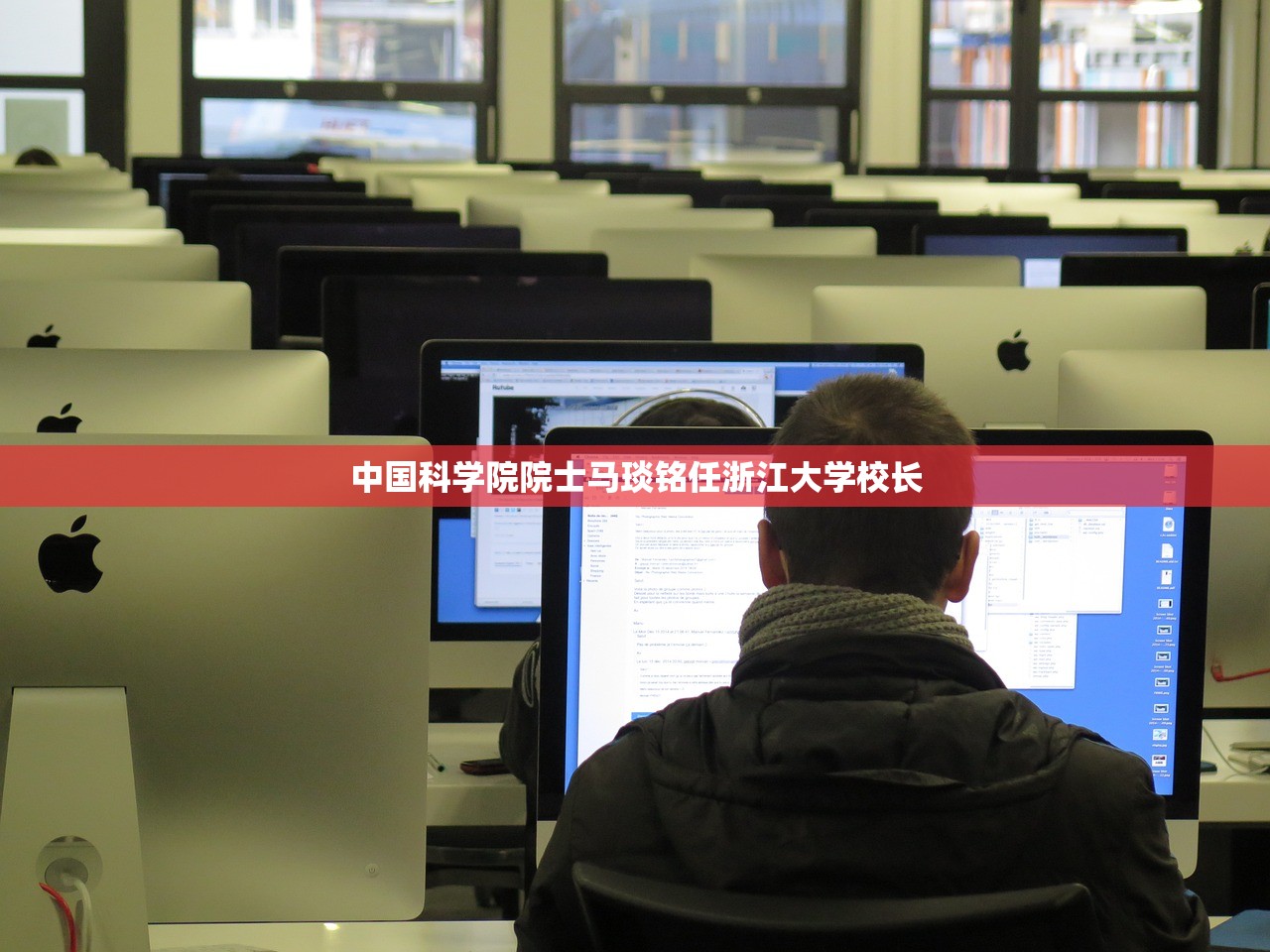 中国科学院院士马琰铭任浙江大学校长