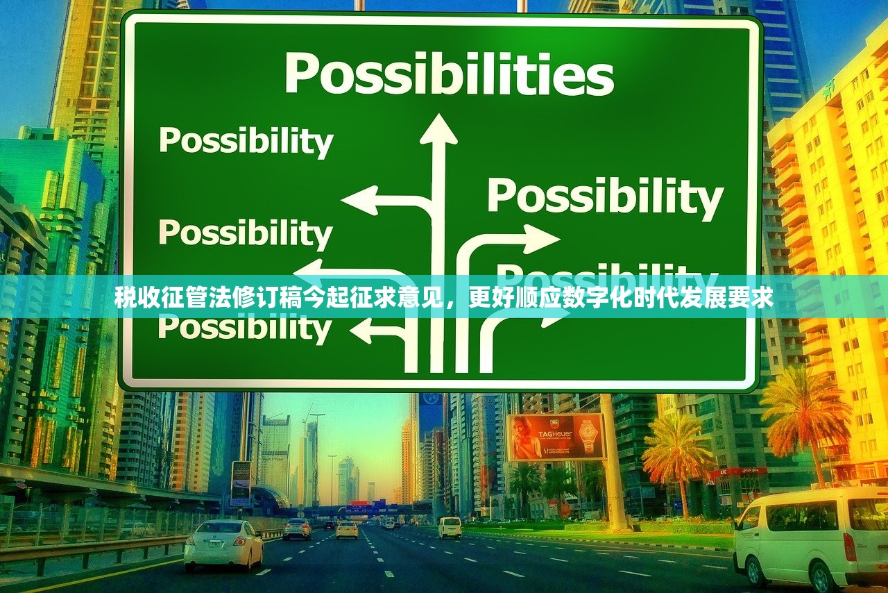 税收征管法修订稿今起征求意见，更好顺应数字化时代发展要求