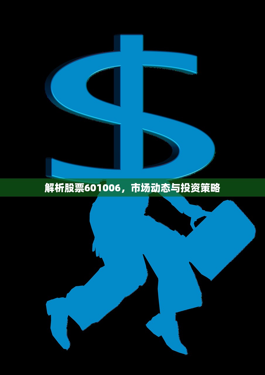 解析股票601006,市场动态与投资策略 解析股票601006,市场动态与投资策略