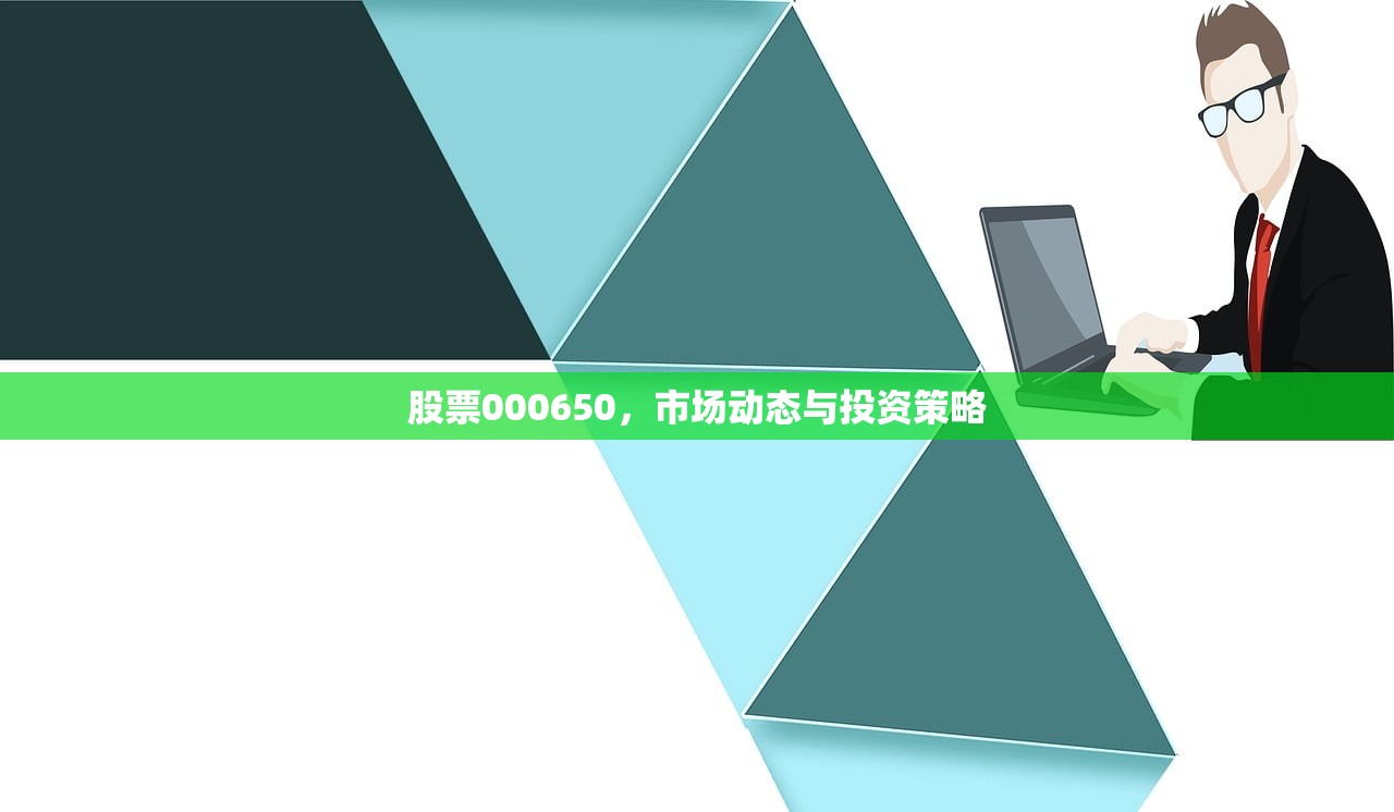 股票000650，市场动态与投资策略