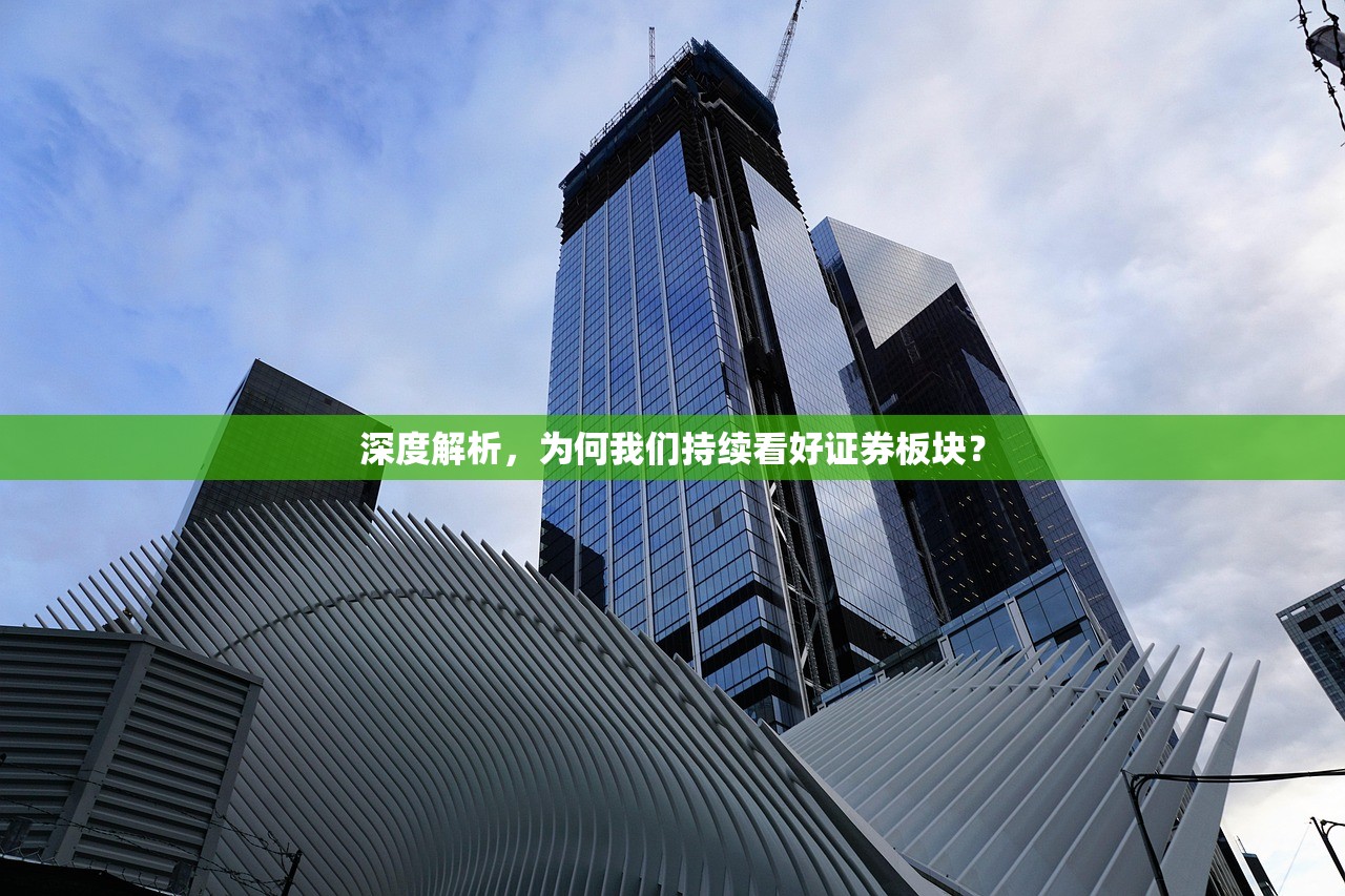 深度解析，为何我们持续看好证券板块？