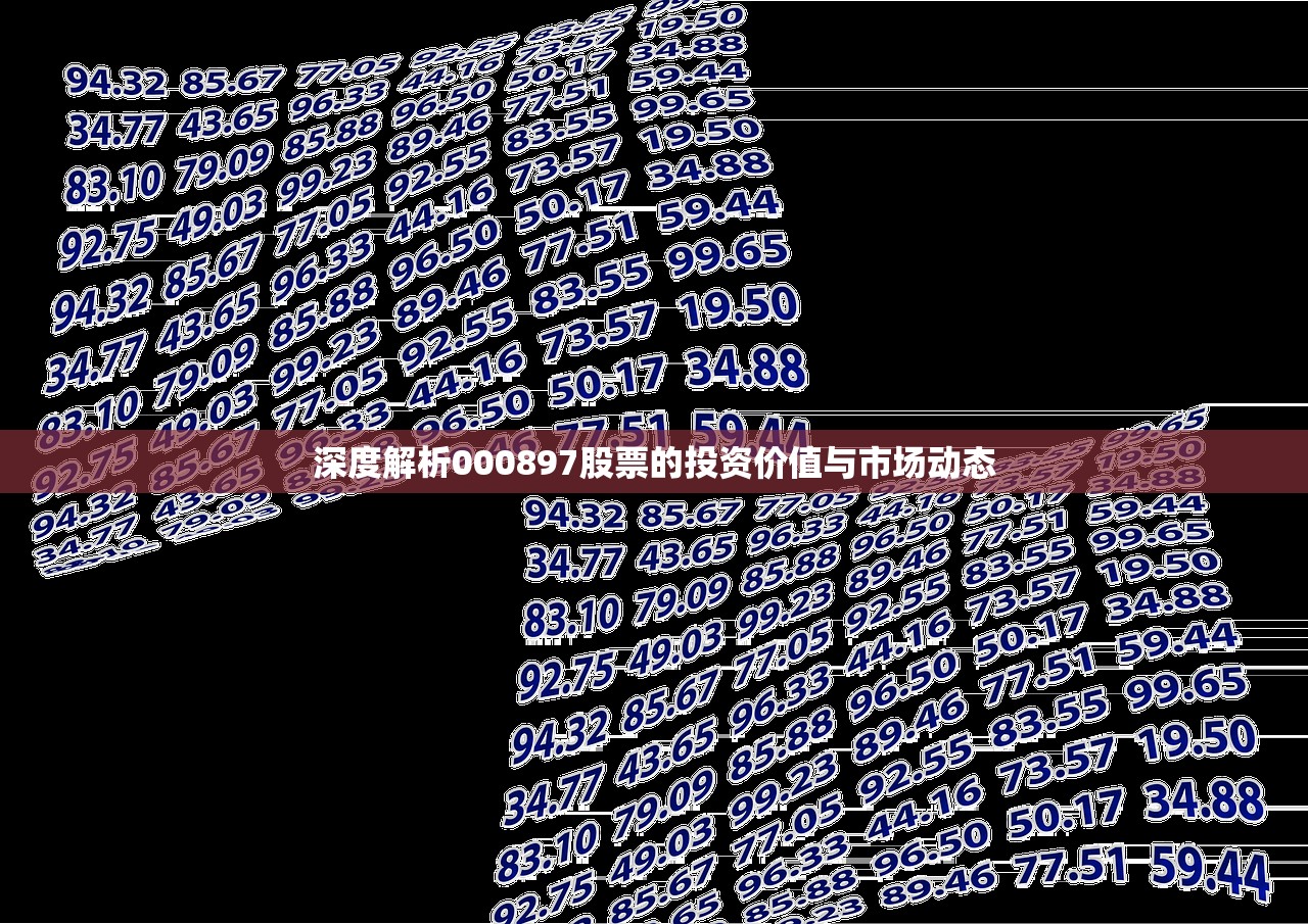 深度解析000897股票的投资价值与市场动态 深度解析000897股票的投资价值与市场动态