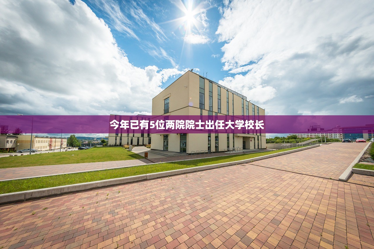今年已有5位两院院士出任大学校长