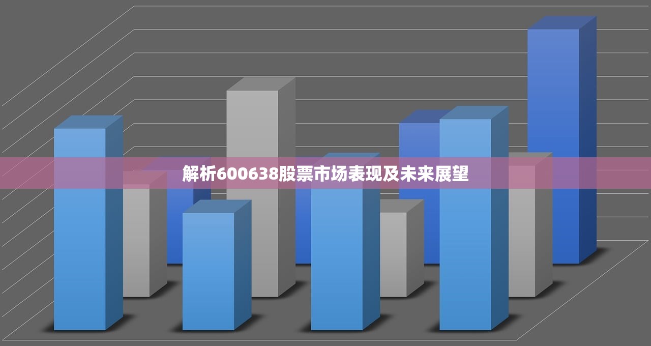 解析600638股票市场表现及未来展望 解析600638股票市场表现及未来展望