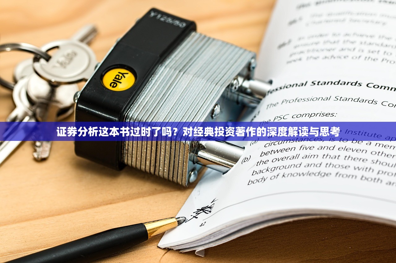 证券分析这本书过时了吗？对经典投资著作的深度解读与思考