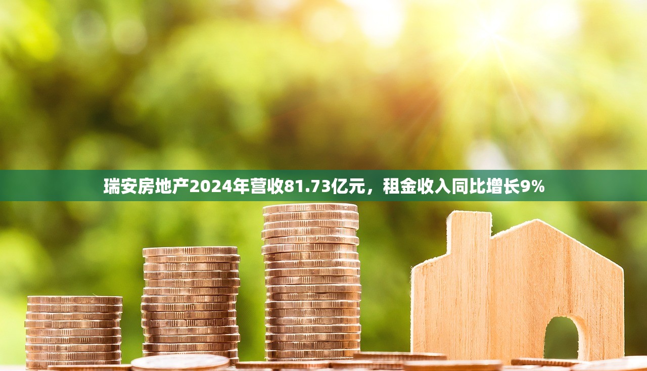瑞安房地产2024年营收81.73亿元，租金收入同比增长9%