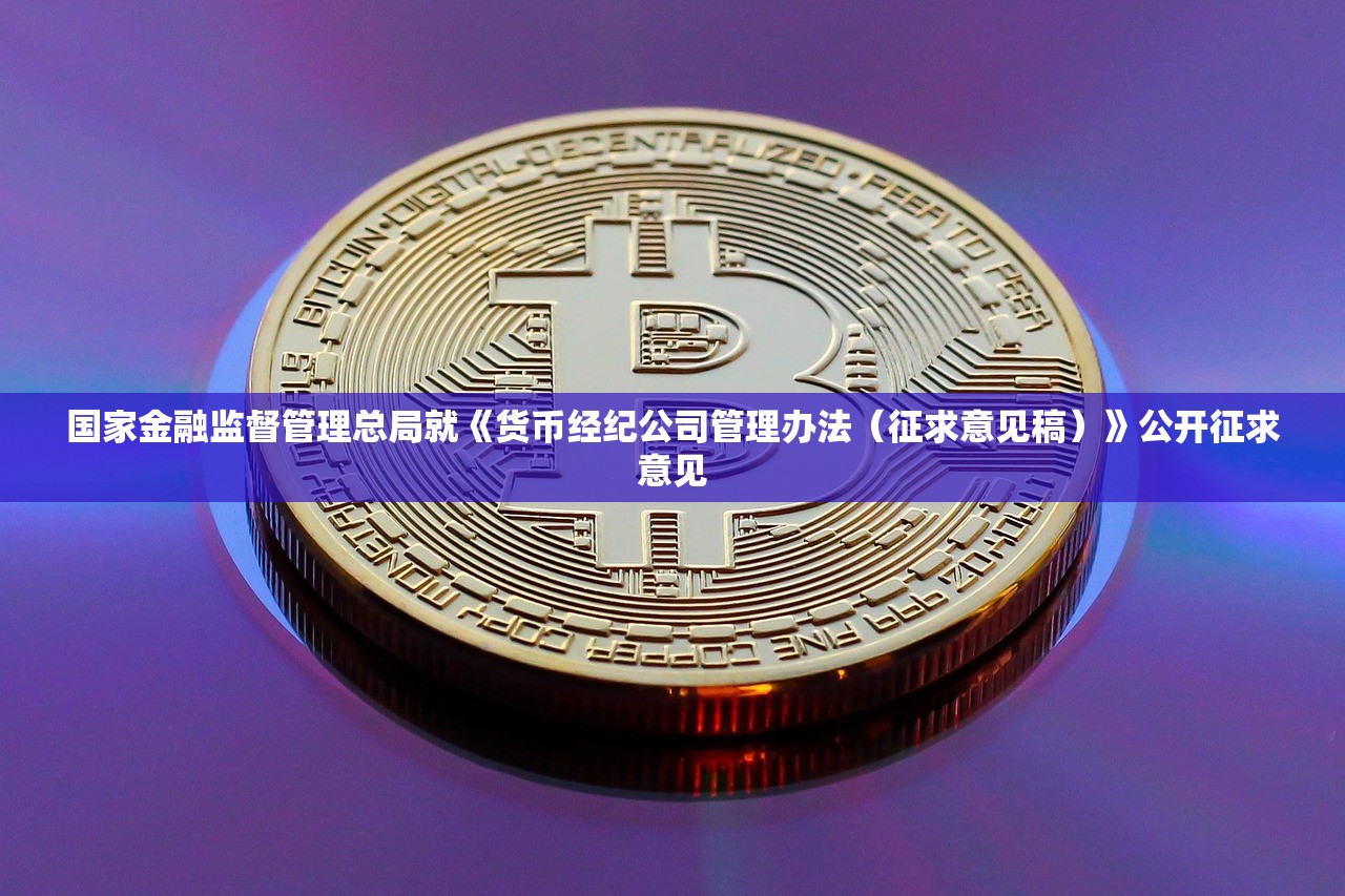 国家金融监督管理总局就《货币经纪公司管理办法（征求意见稿）》公开征求意见