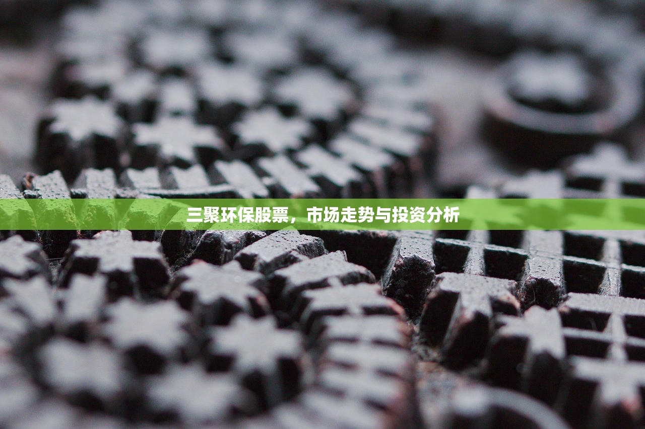 三聚环保股票，市场走势与投资分析